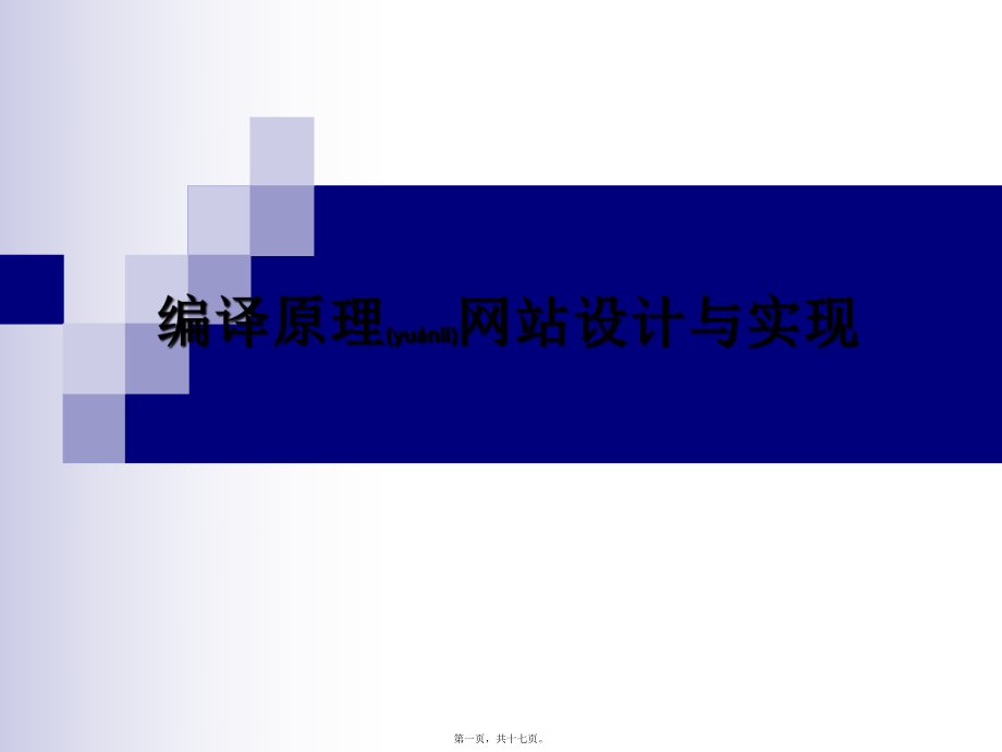 最新sp0158计算机组成原理论文答辩(共17张ppt课件).pptx_第1页