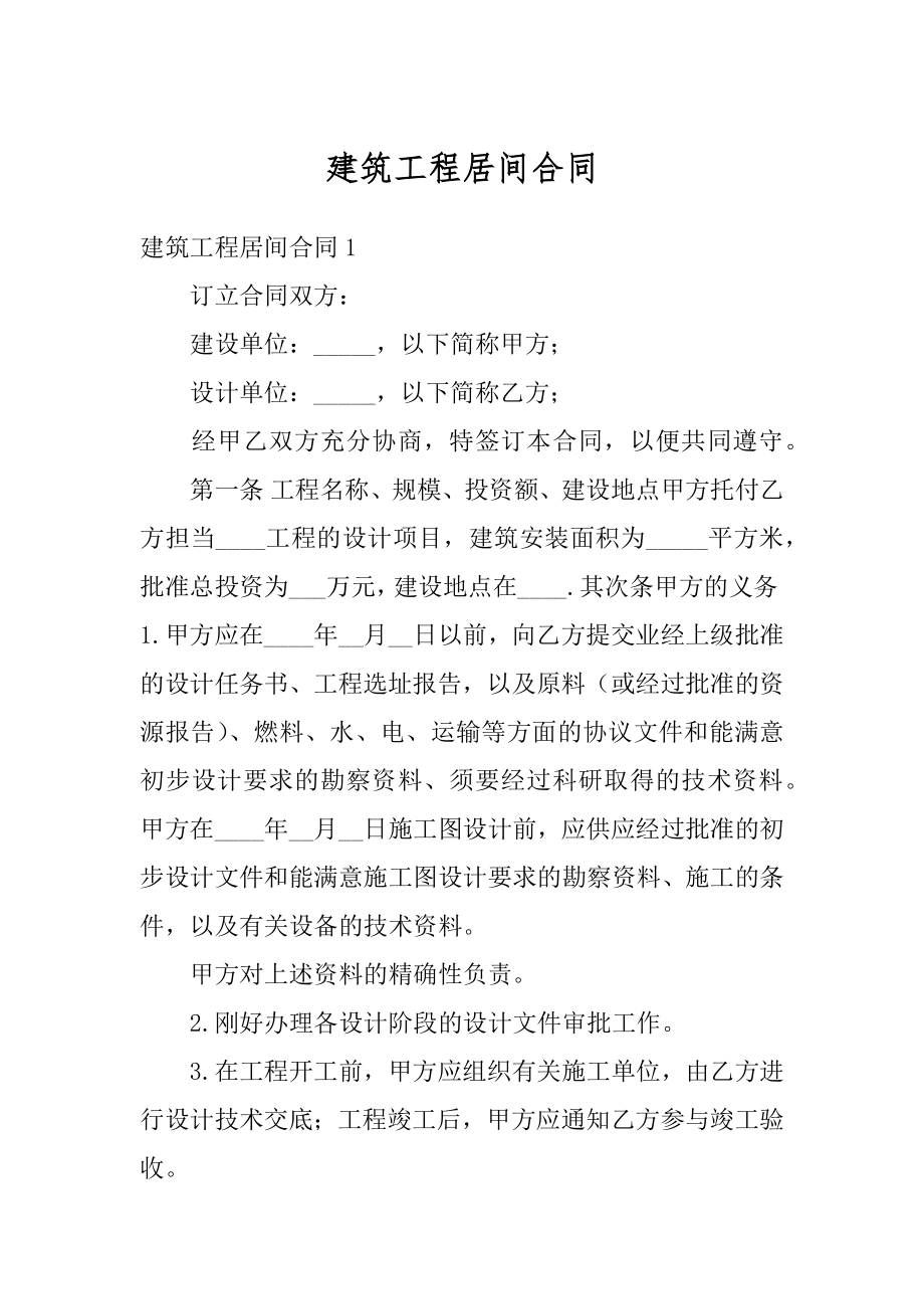 建筑工程居间合同汇总.docx_第1页