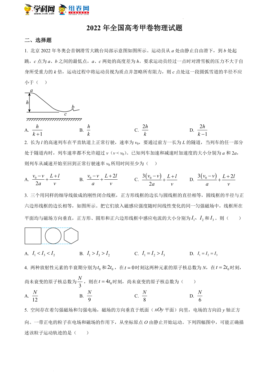 精品解析：2022年全国统一高考甲卷物理试题（原卷版）.docx_第1页