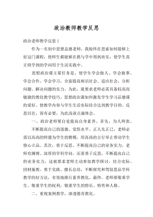 政治教师教学反思范文.docx