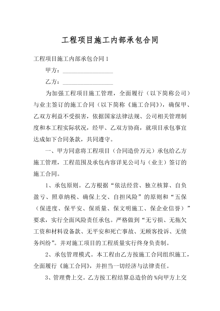 工程项目施工内部承包合同范例.docx_第1页