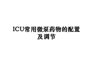 ICU常用微泵药物的配置及调节.ppt