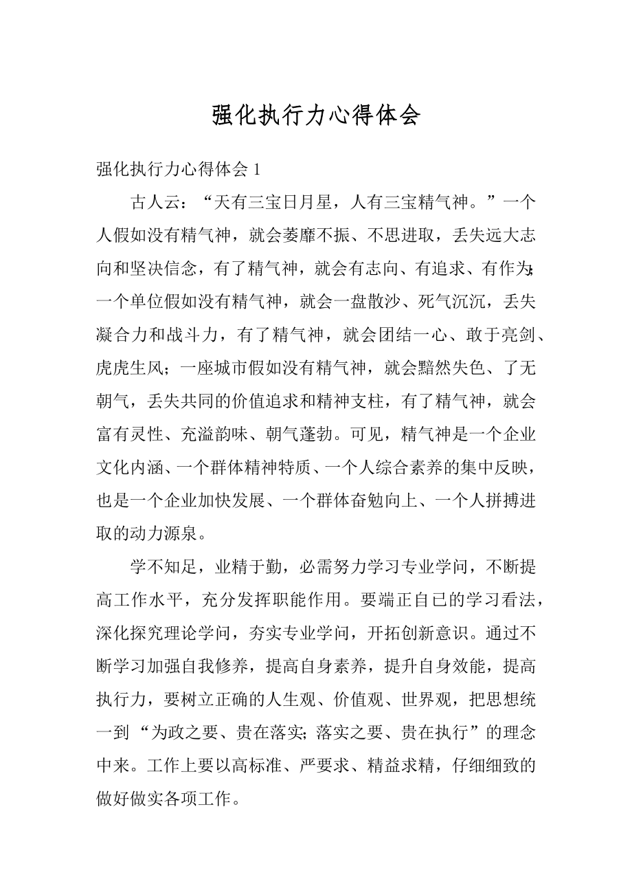 强化执行力心得体会汇总.docx_第1页