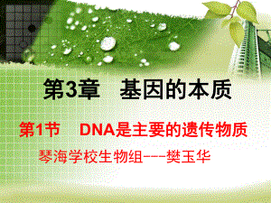 dna是主要的遗传物质ppt课件.ppt