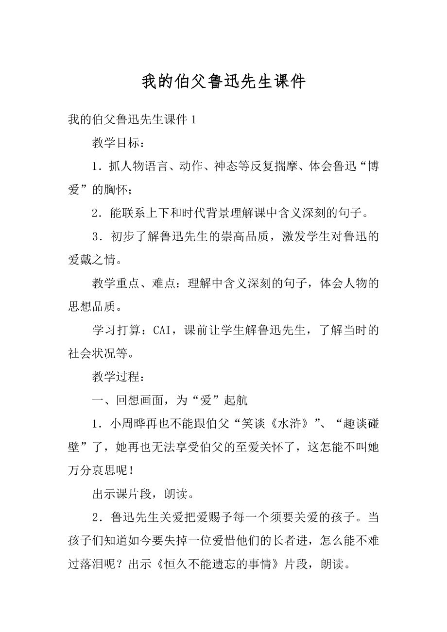 我的伯父鲁迅先生课件精编.docx_第1页