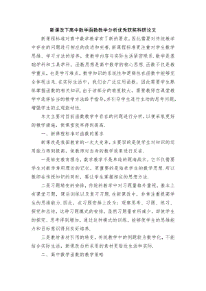 新课改下高中数学函数教学分析优秀获奖科研论文.docx