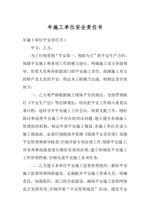 年施工单位安全责任书范文.docx