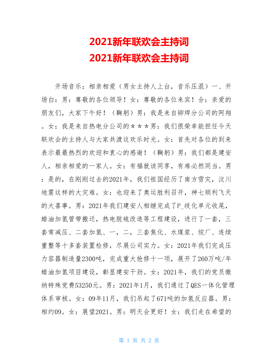 2021新年联欢会主持词 2021新年联欢会主持词.doc_第1页