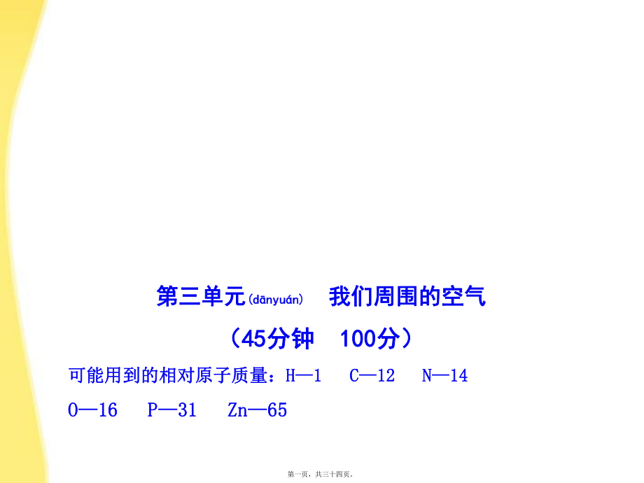 最新【金榜学案】10-11版九年级化学上册 单元评价检测（三配套学案ppt 人教新课标版(共34张ppt课件).pptx_第1页