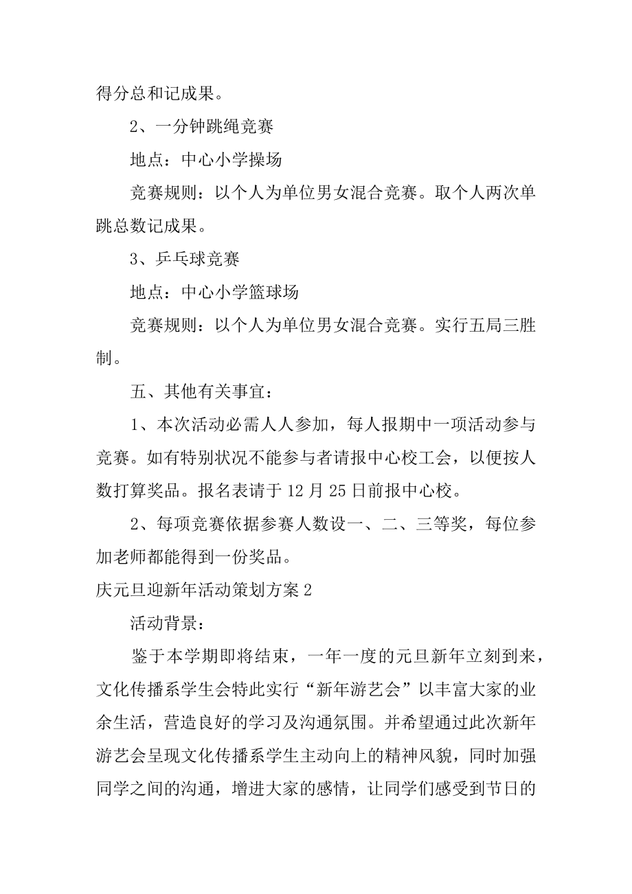 庆元旦迎新年活动策划方案最新.docx_第2页