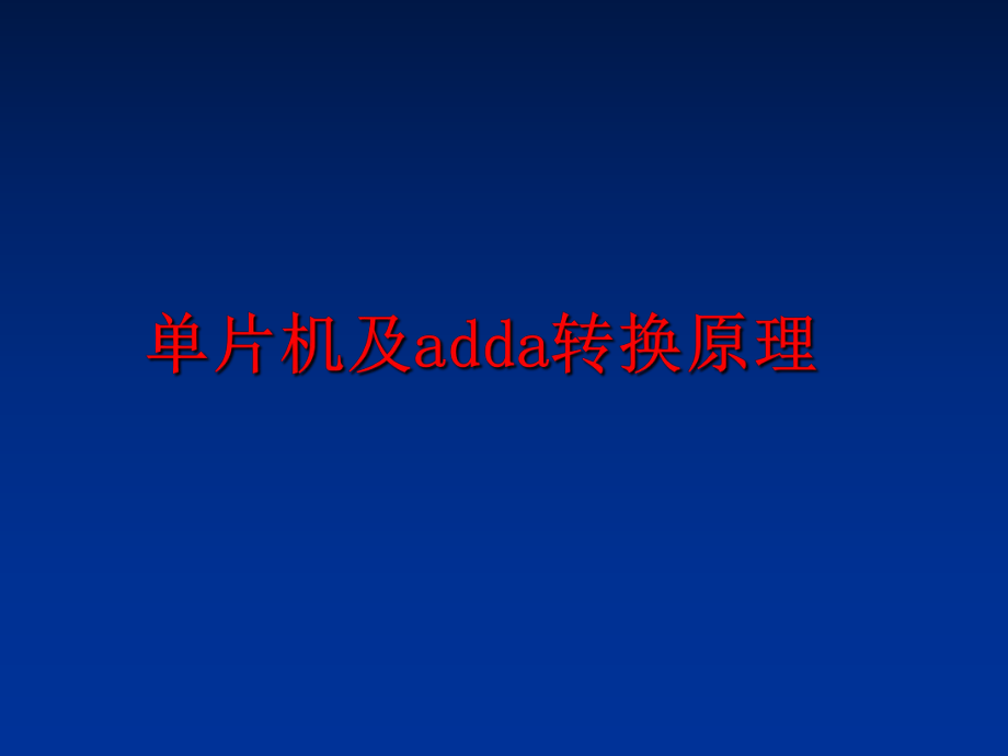 最新单片机及adda转换原理ppt课件.ppt_第1页