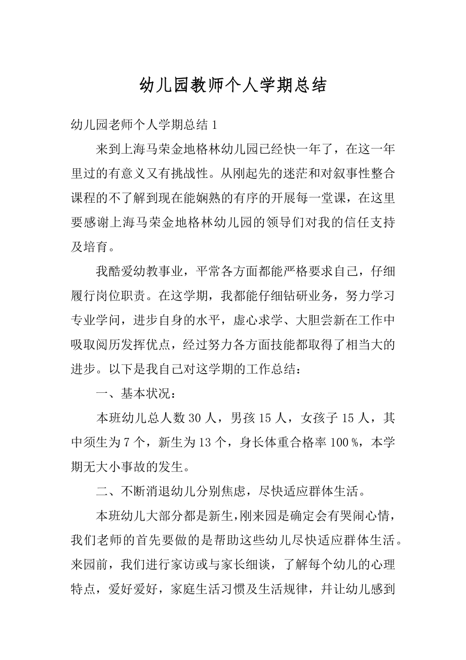 幼儿园教师个人学期总结精编.docx_第1页