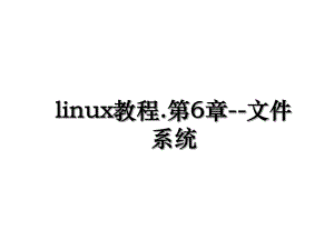 linux教程.第6章--文件系统.ppt