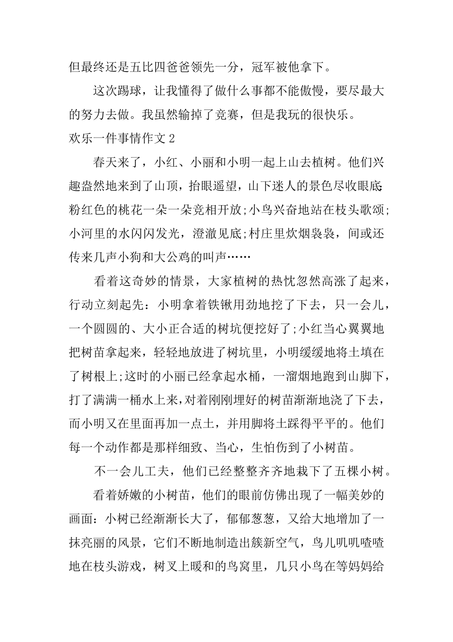 快乐一件事情作文范例.docx_第2页