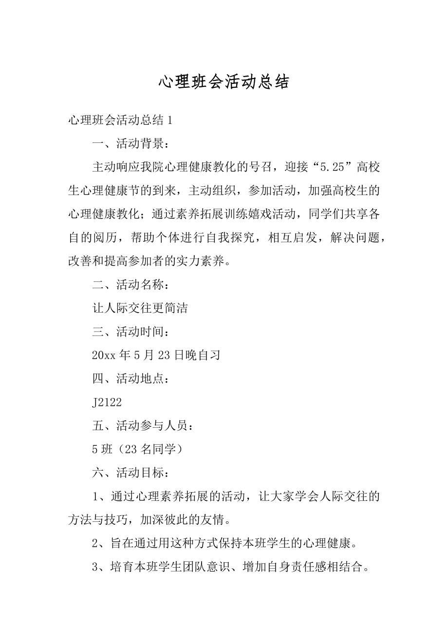 心理班会活动总结精选.docx_第1页