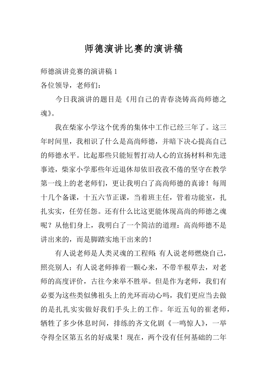 师德演讲比赛的演讲稿汇编.docx_第1页