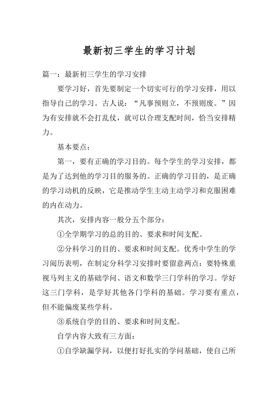 最新初三学生的学习计划汇总.docx_第1页