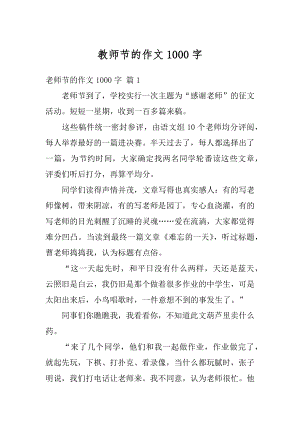 教师节的作文1000字最新.docx