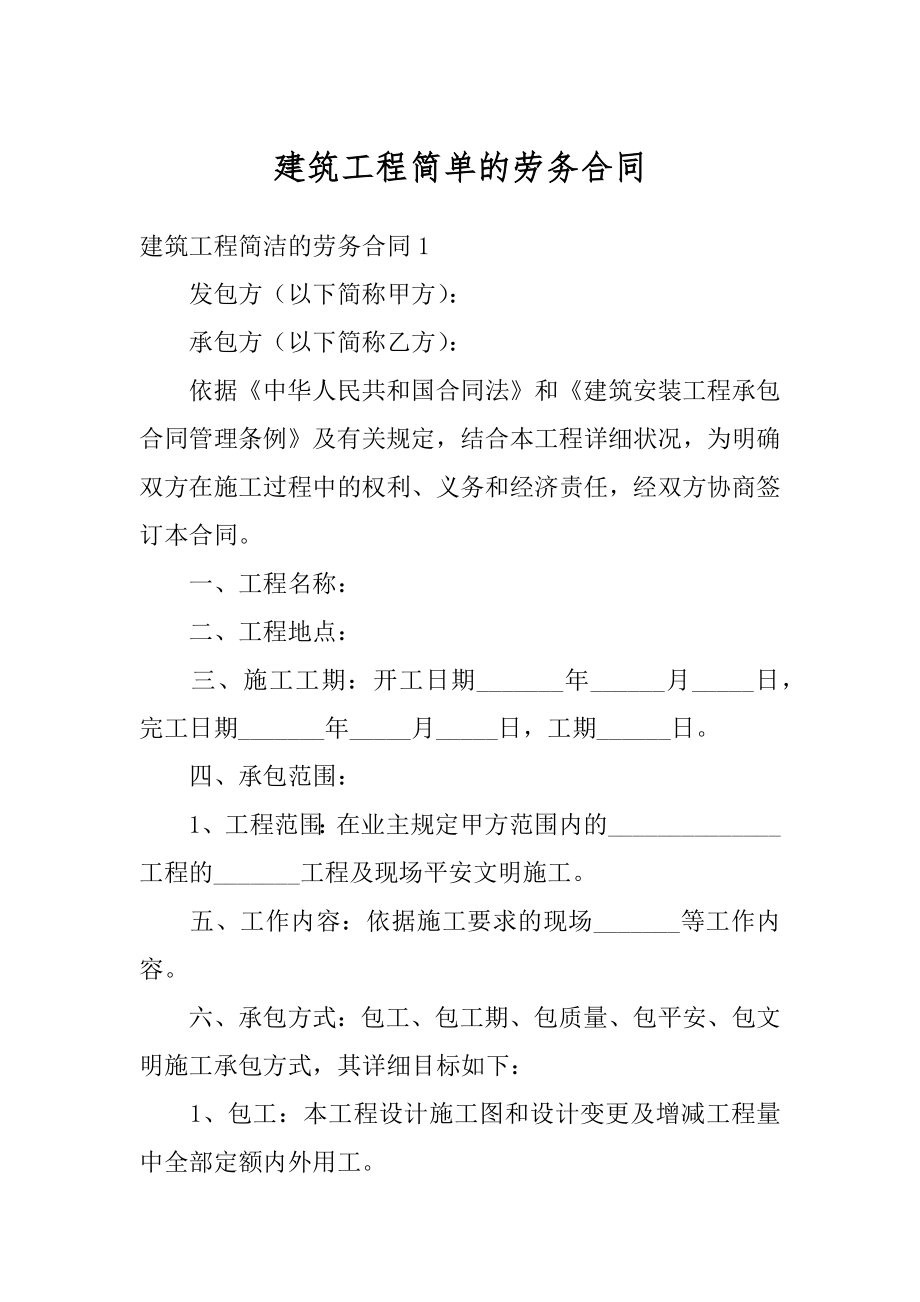 建筑工程简单的劳务合同精编.docx_第1页