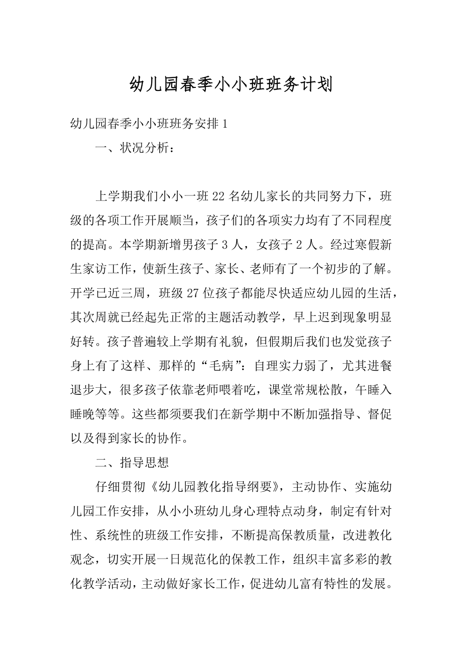 幼儿园春季小小班班务计划精品.docx_第1页