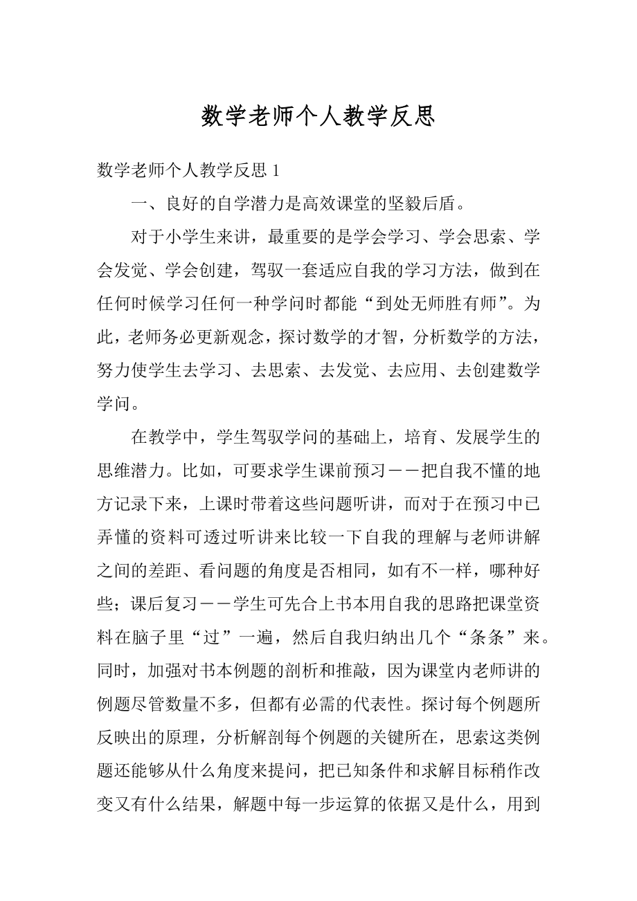 数学老师个人教学反思范例.docx_第1页