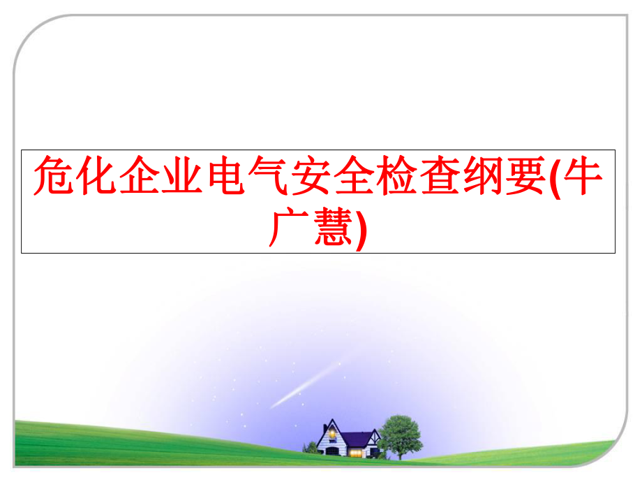 最新危化企业电气安全检查纲要(牛广慧)精品课件.ppt_第1页