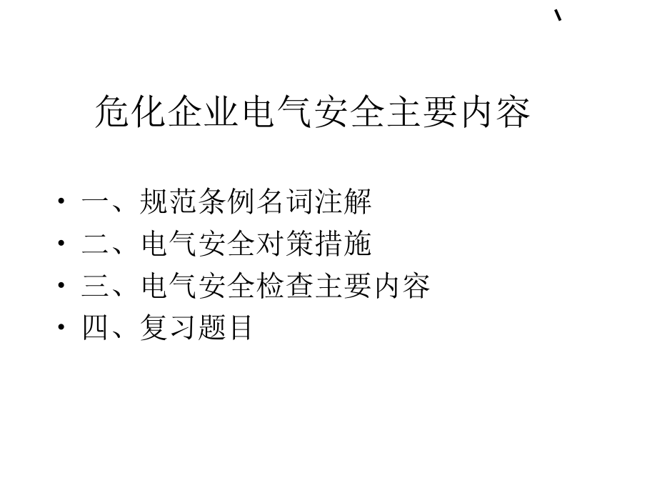 最新危化企业电气安全检查纲要(牛广慧)精品课件.ppt_第2页