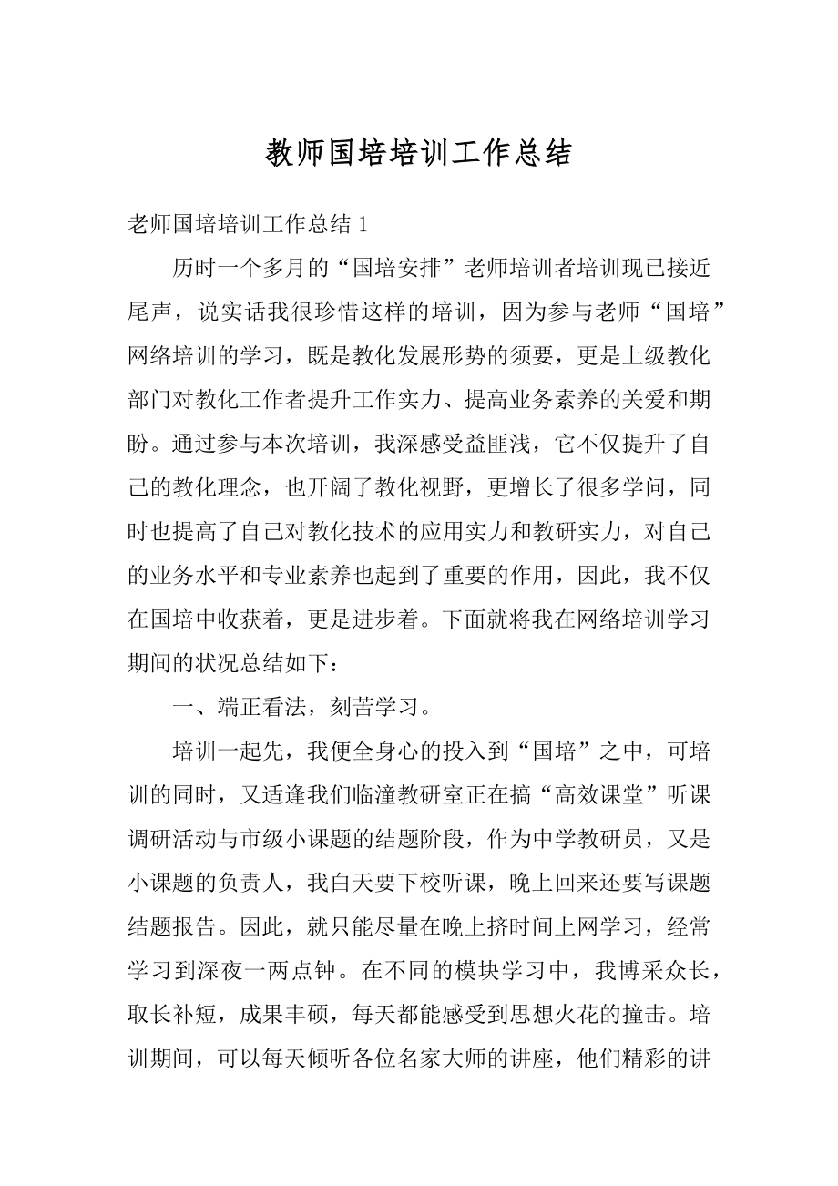 教师国培培训工作总结最新.docx_第1页