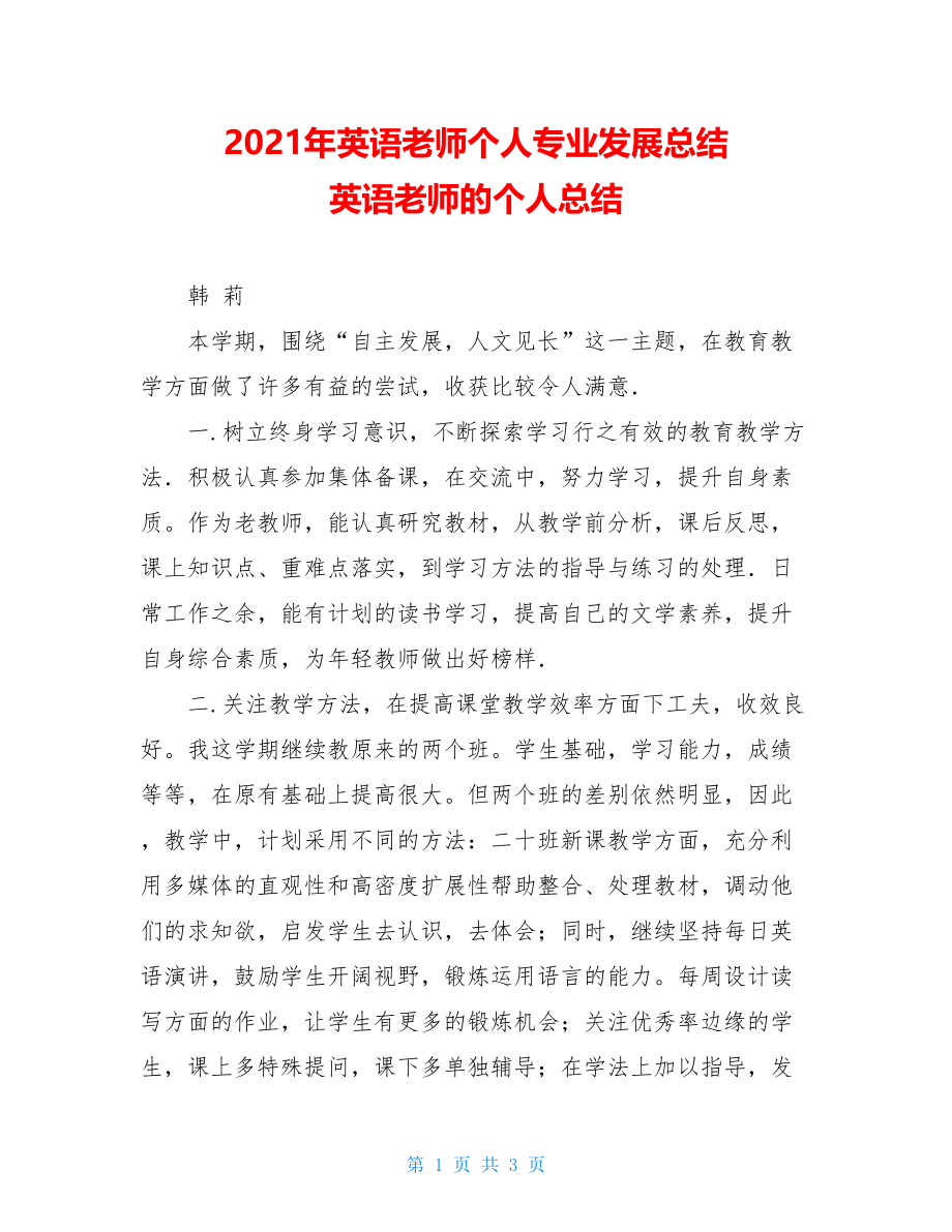 2021年英语老师个人专业发展总结 英语老师的个人总结.doc_第1页