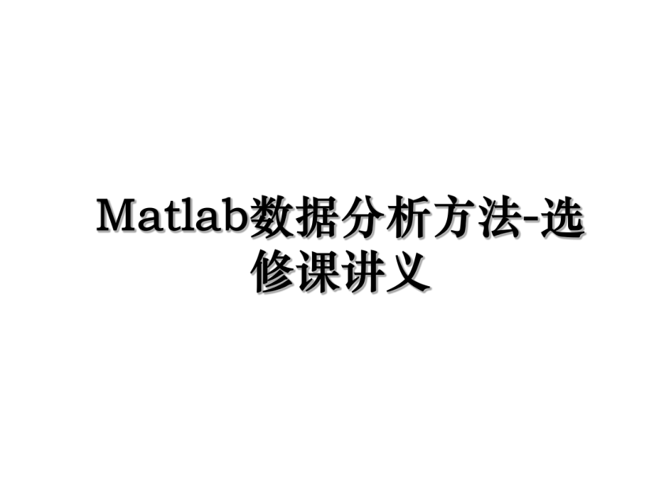 Matlab数据分析方法-选修课讲义.ppt_第1页