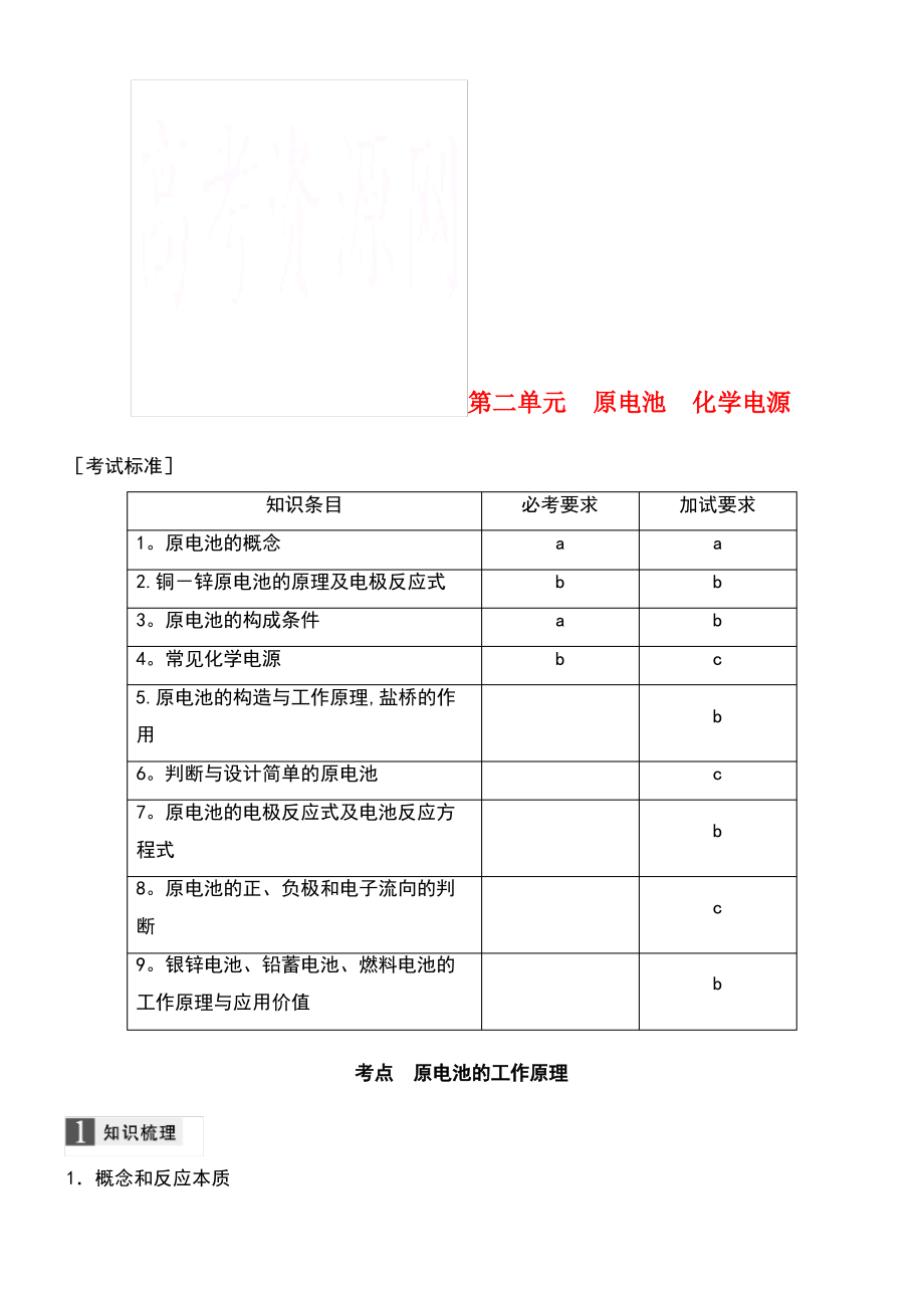 (浙江选考)2019版高考化学大一轮复习 专题7 化学反应与能量变化 第二单元 原电池 化学电源学案.pdf_第1页