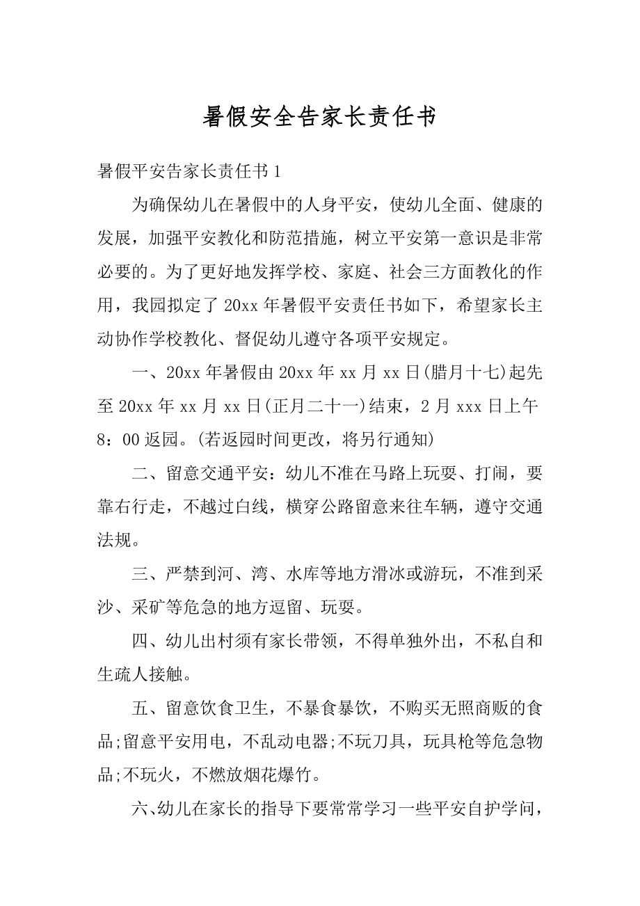 暑假安全告家长责任书最新.docx_第1页