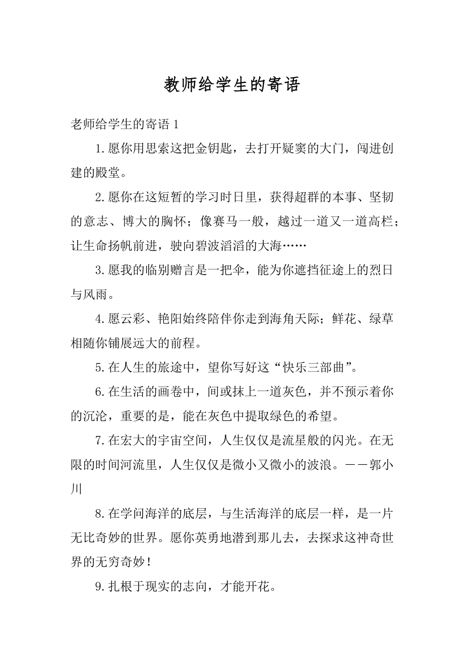 教师给学生的寄语精选.docx_第1页