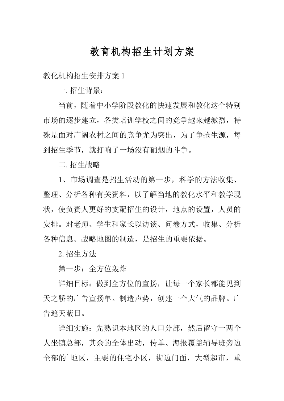 教育机构招生计划方案汇编.docx_第1页