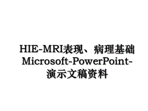 HIE-MRI表现、病理基础Microsoft-PowerPoint-演示文稿资料.ppt