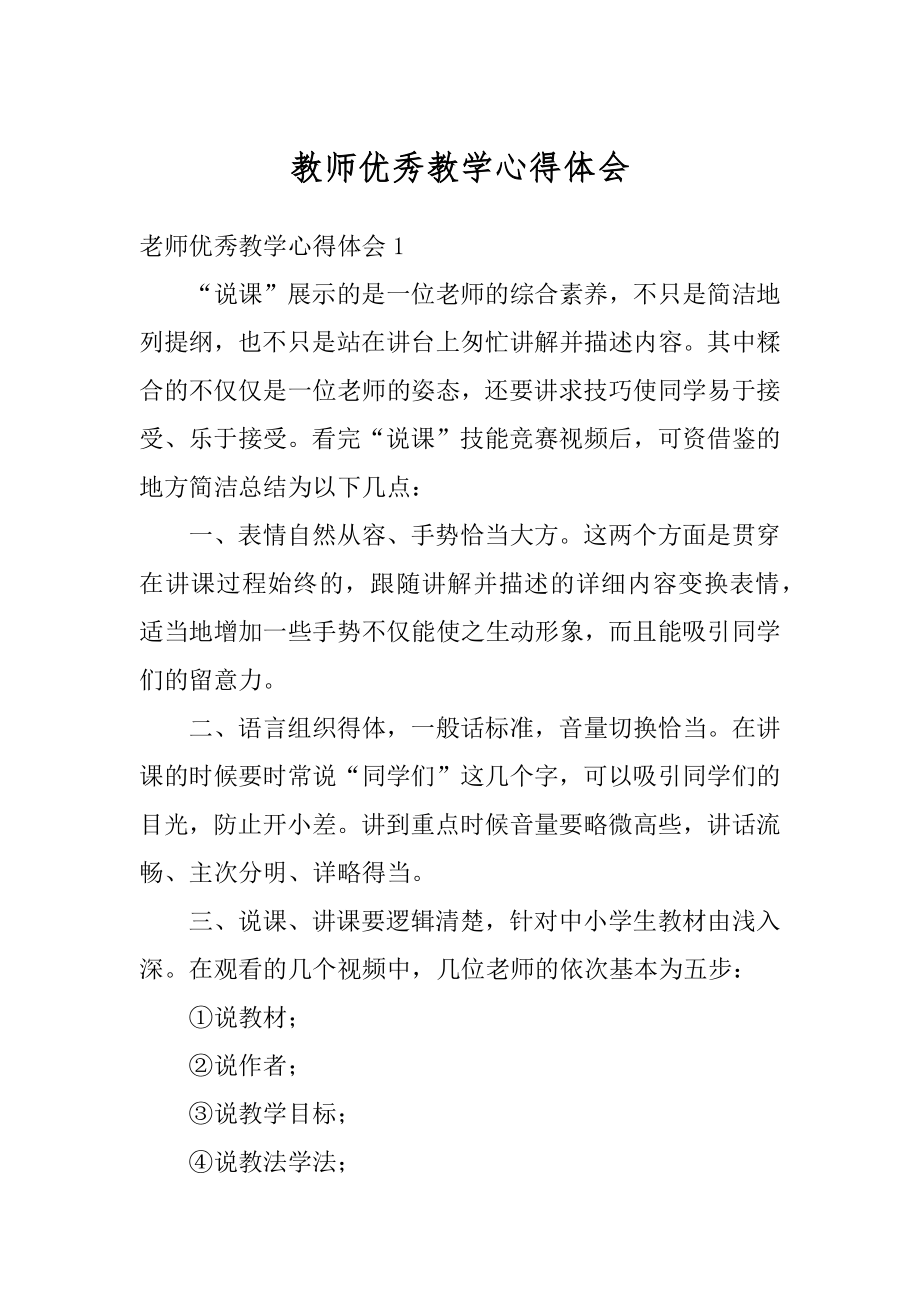 教师优秀教学心得体会精编.docx_第1页