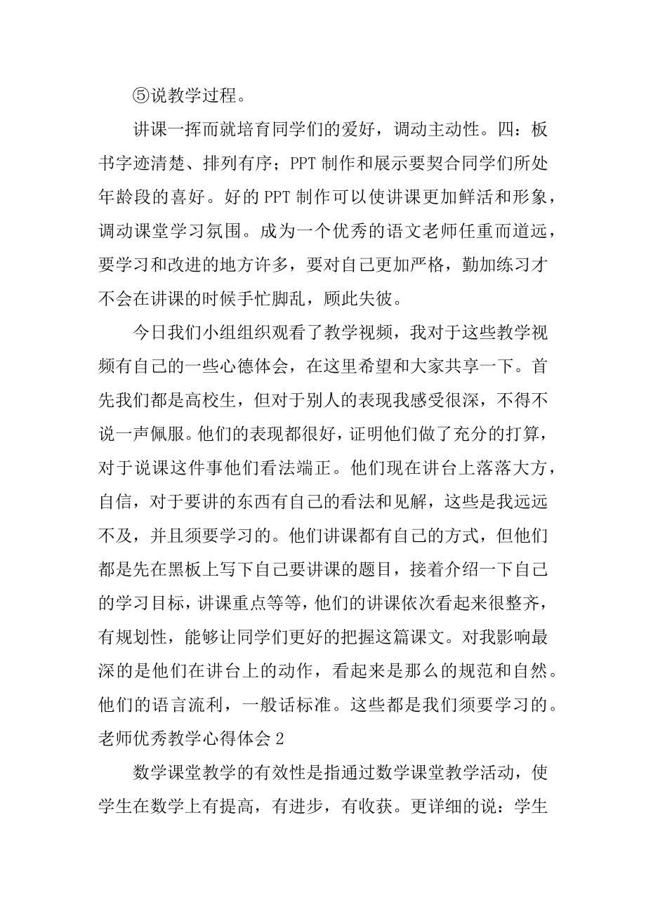 教师优秀教学心得体会精编.docx_第2页