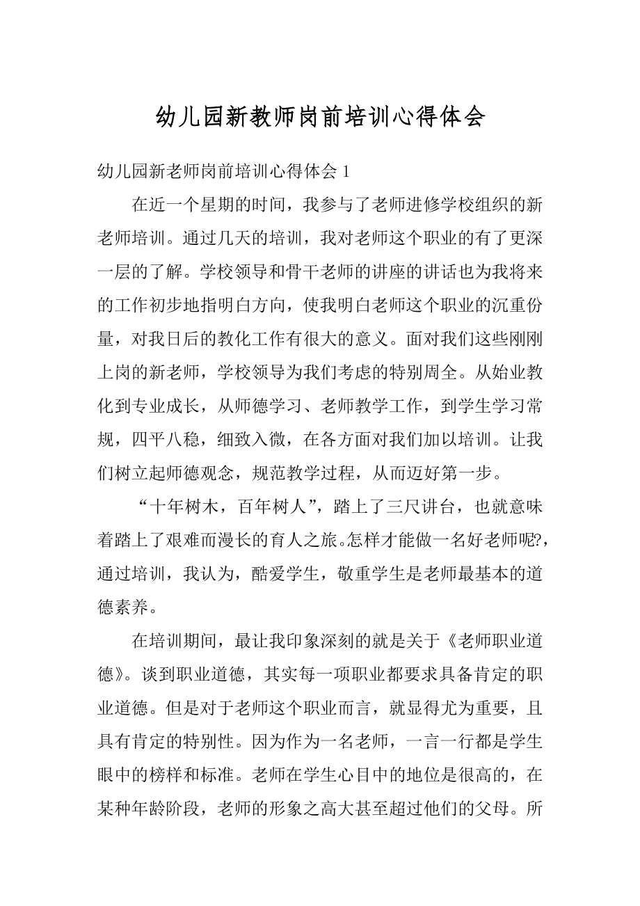 幼儿园新教师岗前培训心得体会例文.docx_第1页