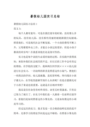 暑假幼儿园实习总结精品.docx