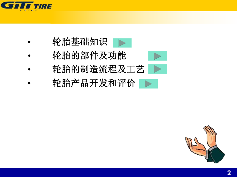 最新半钢子午胎基础知识精品课件.ppt_第2页