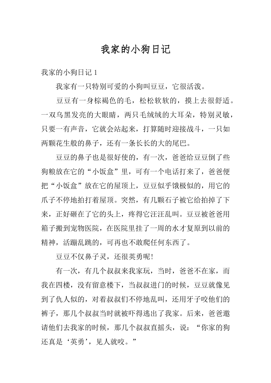 我家的小狗日记汇总.docx_第1页