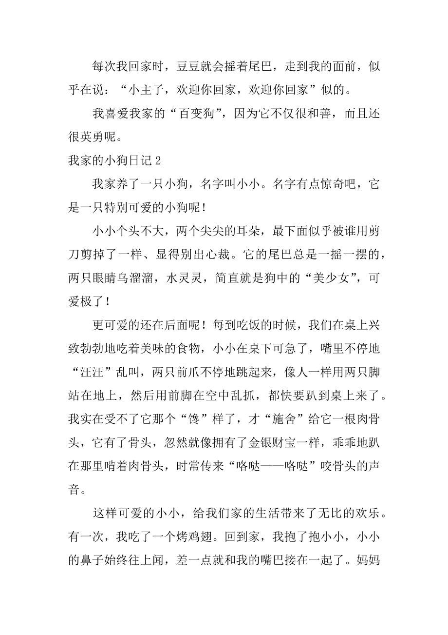 我家的小狗日记汇总.docx_第2页