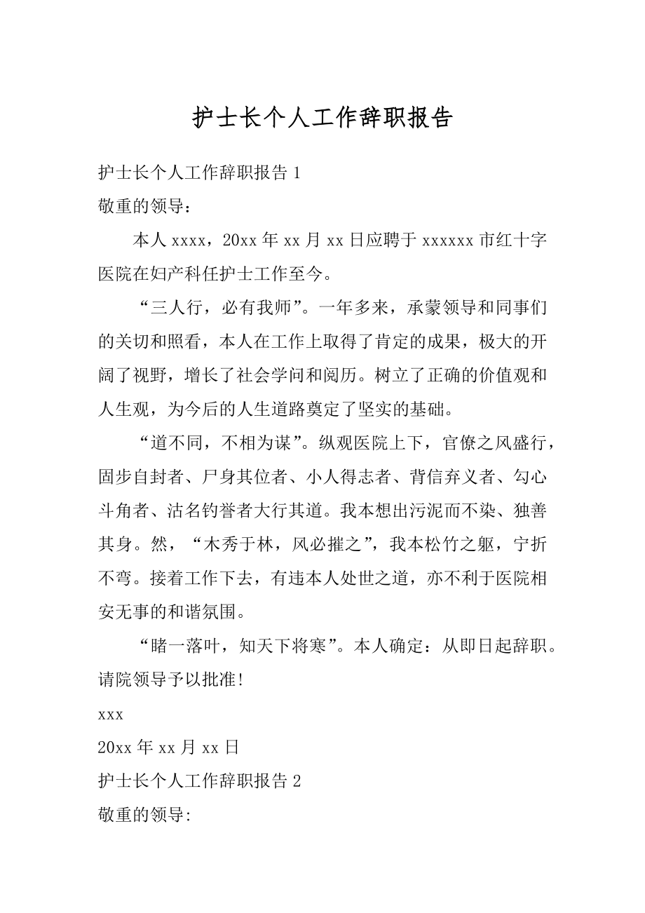 护士长个人工作辞职报告范本.docx_第1页