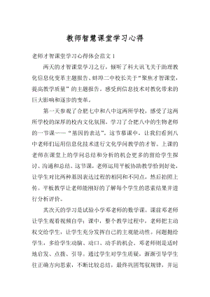 教师智慧课堂学习心得精编.docx