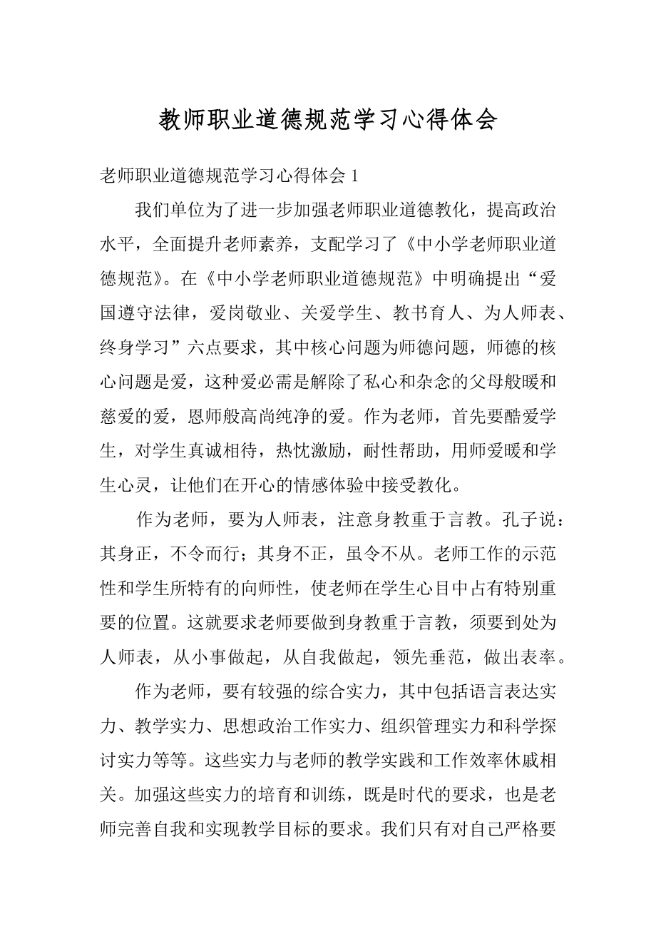 教师职业道德规范学习心得体会汇总.docx_第1页