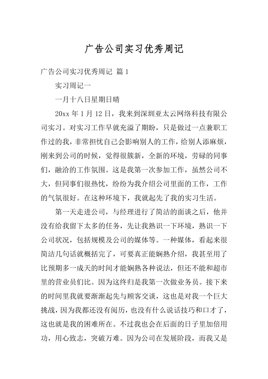 广告公司实习优秀周记最新.docx_第1页