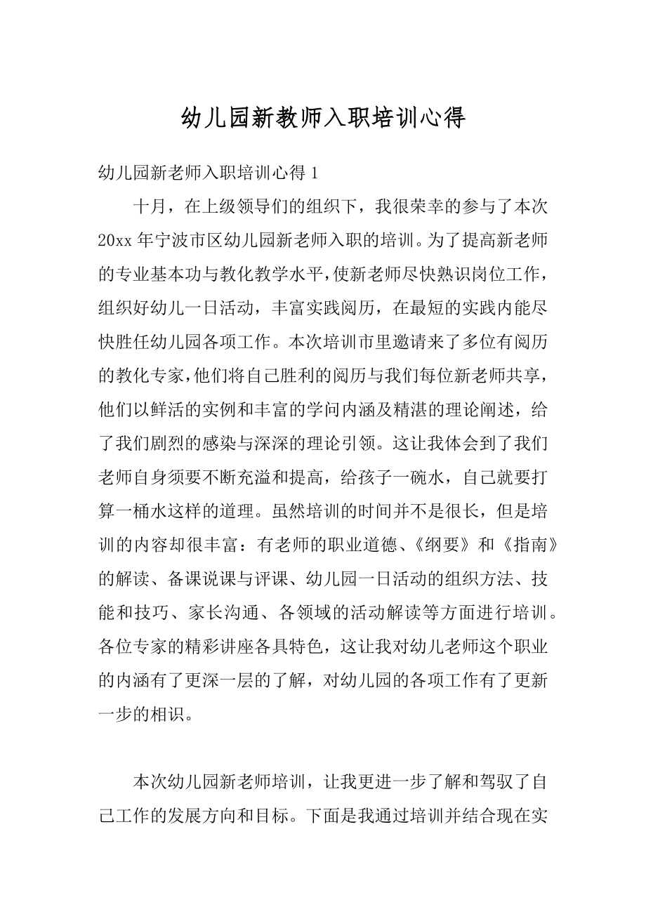 幼儿园新教师入职培训心得范本.docx_第1页