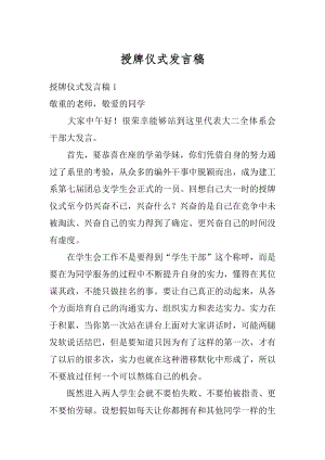 授牌仪式发言稿精选.docx