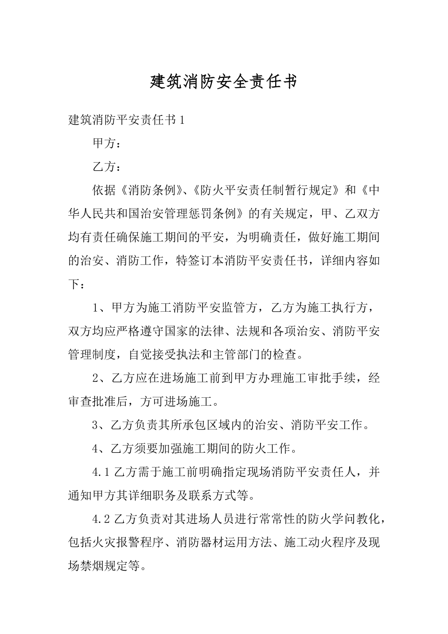 建筑消防安全责任书例文.docx_第1页