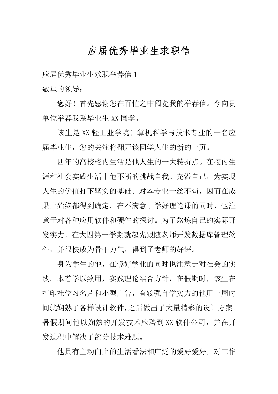 应届优秀毕业生求职信例文.docx_第1页